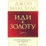 Джон Максвелл: Иди к золоту