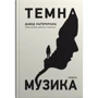 Давід Лагеркранц: Темна музика