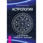 Дмитро Колєсніков: Астрологія. Алгоритм таємного знання