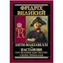 Фрідріх Великий: Анти-Макіавеллі. Настанови про воєнне мистецтво своїм генералам