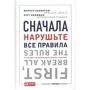 Маркус Бакингем, Курт Коффман: Сначала нарушьте все правила. Что лучшие в мире менеджеры делают по-другому