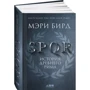 Мэри Берд: SPQR. История Древнего Рима