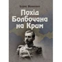 Борис Монкевич: Похід Болбочана на Крим