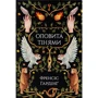 Френсіс Гардінґ: Оповита тінями