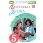 Українська мова 5 клас. Підручник