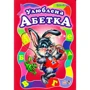 Ірина Сонечко: Улюблена абетка, велика