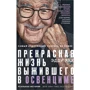 Эдди Яку: Самый счастливый человек на Земле. Прекрасная жизнь выжившего в Освенциме