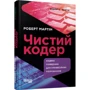 Роберт Мартін: Чистий кодер. Кодекс поведінки для професійних розробників