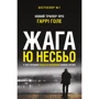 Ю Несбьо: Жага (детектив Гаррі Голе)