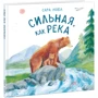 Сара Нобл: Сильная, как река