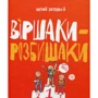 Анатолій Костецький: Віршаки-розбишаки