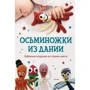 Оул Стин Хансен. Осьминожки из Дании. Забавные игрушки из страны хюгге