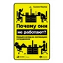 Сьюзен Фаулер: Почему они не работают? Новый взгляд на мотивацию сотрудников