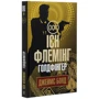 Ієн Флемінг: Джеймс Бонд. Книга 7. Голдфінгер: Количество страниц 312