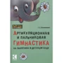 Т. С. Овчиннікова: Артикуляційна та пальчикова гімнастика на заняттях у дитячому садку