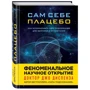Джо Диспенза: Сам себе плацебо. Как использовать силу подсознания для здоровья и процветания фото 7