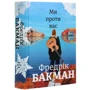 Фредрік Бакман: Ми проти вас: Производитель #книголав