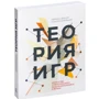 Авинаш Діксіт, Баррі Нелбафф: Теорія ігор. Мистецтво стратегічного мислення в бізнесі і житті: Кількість сторінок 464