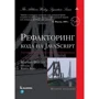 Мартін Фаулер: Рефакторинг коду на JavaScript: поліпшення проекту існуючого коду (2-е видання)