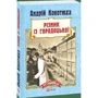 Андрій Кокотюха: Різник із Городоцької: ISBN 978-966-03-7517-8