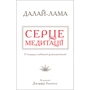 Далай-лама: Серце медитації. У пошуку глибинної усвідомленості