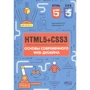 О. О. Хрустальов, О. В. Кириченко: HTML5 + CSS3. Основи сучасного WEB-дизайну