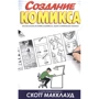 Скотт МакКлауд: Створення коміксу. Як розповісти історію в коміксу