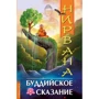 Нірвана. буддійське сказання