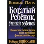 Роберт Кіосакі, Шерон Лектер: Багатий дитина, розумна дитина