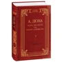 Александр Дюма: Десять лет спустя, или Виконт де Бражелон. Том 2: ISBN 978-966-03-7095-1