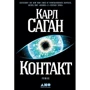 Карл Саган: Контакт