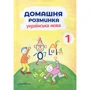Домашня розминка. 1 клас. Комплект із 2 книг: Жанр Школьникам и абитуриентам