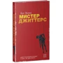 Кэт Эллис: Мистер Джиттерс: Автор Кэт Эллис