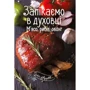 Запікаємо в духовці. М'ясо, риба, овочі