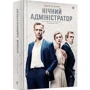 Нічний адміністратор