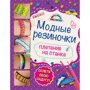 Модные резиночки: плетение на станке