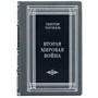 Уинстон Черчилль: Вторая мировая война: ISBN 0302008049