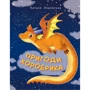 Наталя Ліщинська: Пригоди хоробрика