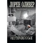 Неупокоенные