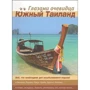 Южный Таиланд. Путеводитель. Глазами очевидца