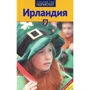 Бернд Мюллер: Ірландія. Путівник з міні-разговорником