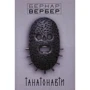 Танатонавти