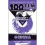 100 тем. Фізика