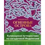 Элеанор Форд: Огненные острова. Кулинарное путешествие по загадочной Индонезии