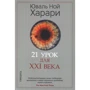 Юваль Ной Харари: Sapiens. Нomo Deus. 21 урок для XXI века. Комплект из 3 книг: Обложка Мягкая