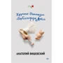 Анатолій Вишевський: Крихкі фантазії обербосієрера Лойса: Виробник Popcorn Books