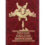 Русские крылатые выражения