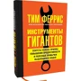 Тимоти Феррис: Инструменты гигантов. Секреты успеха, приемы повышения продуктивности и полезные привычки: Количество страниц 672