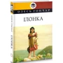 Олесь Гончар: Ілонка