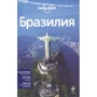 Бразилия. Путеводитель Lonely Planet: Производитель Эксмо